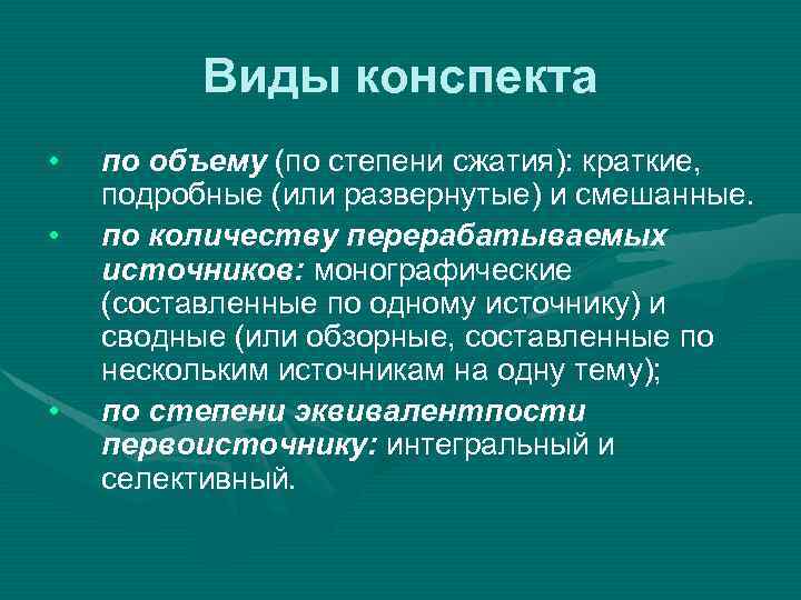 Виды конспекта • • • по объему (по степени сжатия): краткие, подробные (или развернутые)