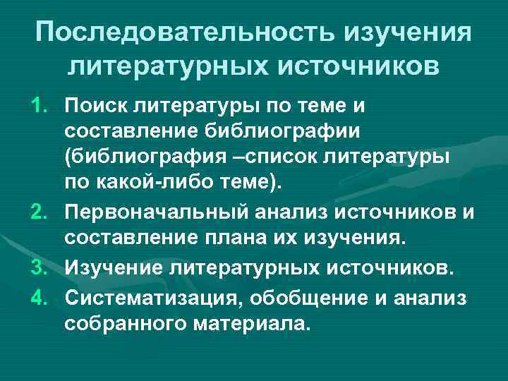 Последовательность изучения литературных источников 1. Поиск литературы по теме и составление библиографии (библиография –список