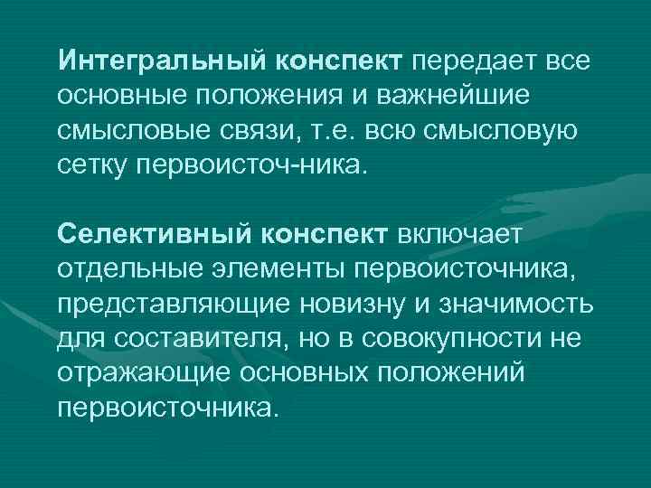 Интегральный конспект передает все основные положения и важнейшие смысловые связи, т. е. всю смысловую