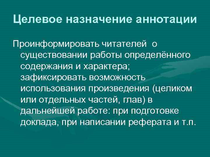 Целевое назначение аннотации Проинформировать читателей о существовании работы определённого содержания и характера; зафиксировать возможность