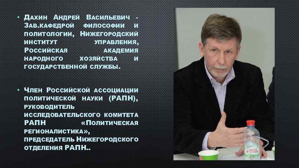  • ДАХИН АНДРЕЙ ВАСИЛЬЕВИЧ ЗАВ. КАФЕДРОЙ ФИЛОСОФИИ И ПОЛИТОЛОГИИ, НИЖЕГОРОДСКИЙ ИНСТИТУТ УПРАВЛЕНИЯ, РОССИЙСКАЯ