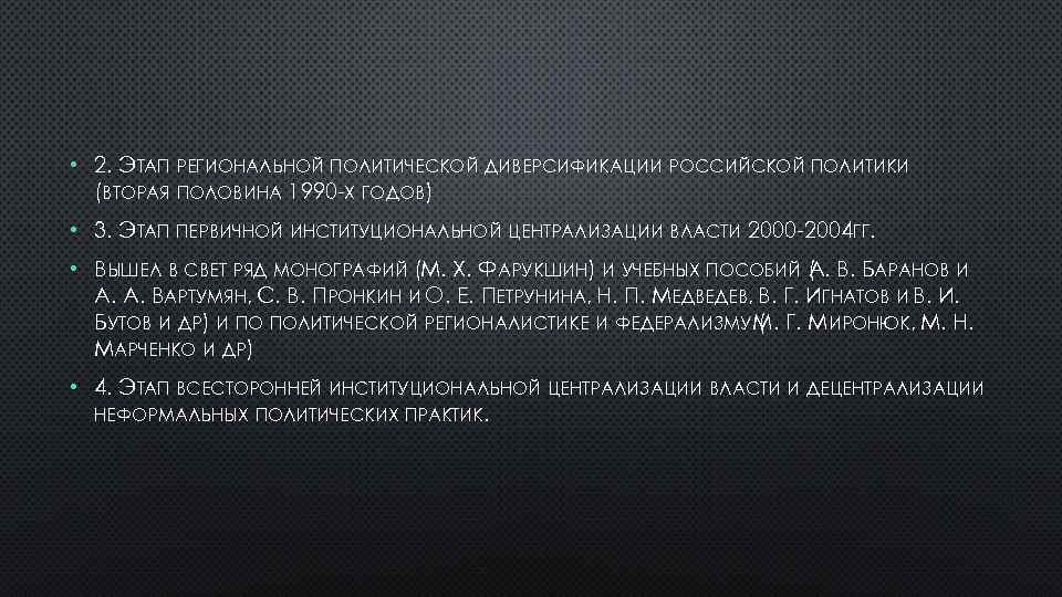  • 2. ЭТАП РЕГИОНАЛЬНОЙ ПОЛИТИЧЕСКОЙ ДИВЕРСИФИКАЦИИ РОССИЙСКОЙ ПОЛИТИКИ (ВТОРАЯ ПОЛОВИНА 1990 -Х ГОДОВ)