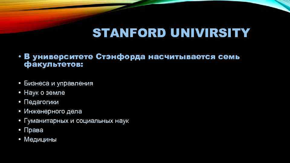 STANFORD UNIVIRSITY • В университете Стэнфорда насчитывается семь факультетов: • • Бизнеса и управления