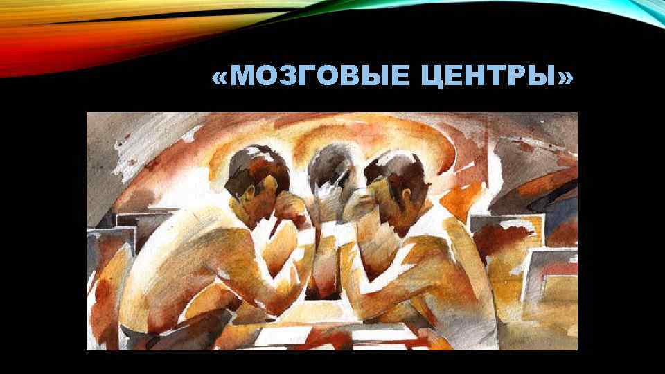  «МОЗГОВЫЕ ЦЕНТРЫ» 