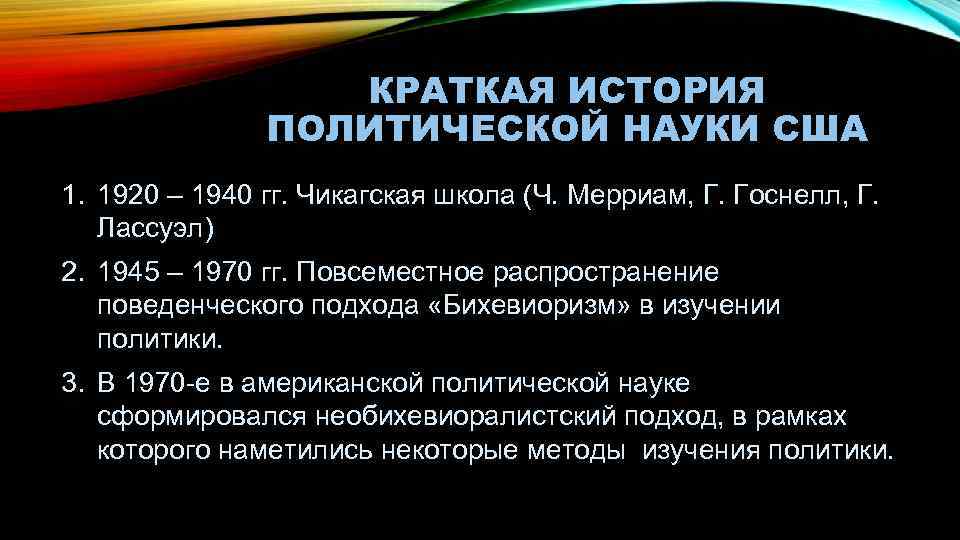 КРАТКАЯ ИСТОРИЯ ПОЛИТИЧЕСКОЙ НАУКИ США 1. 1920 – 1940 гг. Чикагская школа (Ч. Мерриам,