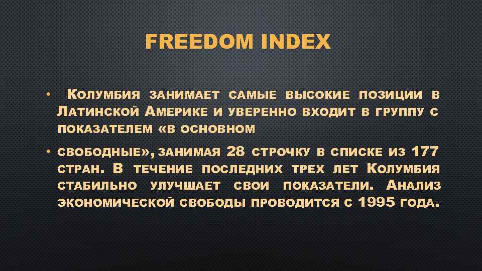 FREEDOM INDEX • КОЛУМБИЯ ЗАНИМАЕТ САМЫЕ ВЫСОКИЕ ПОЗИЦИИ ЛАТИНСКОЙ АМЕРИКЕ И УВЕРЕННО ВХОДИТ В