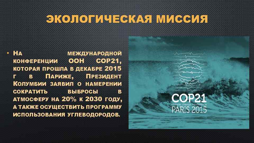 ЭКОЛОГИЧЕСКАЯ МИССИЯ • НА МЕЖДУНАРОДНОЙ КОНФЕРЕНЦИИ ООН СОР 21, КОТОРАЯ ПРОШЛА В ДЕКАБРЕ 2015