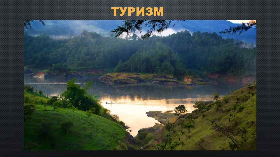 ТУРИЗМ 