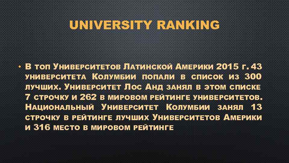 UNIVERSITY RANKING • В ТОП УНИВЕРСИТЕТОВ ЛАТИНСКОЙ АМЕРИКИ 2015 Г. 43 УНИВЕРСИТЕТА КОЛУМБИИ ПОПАЛИ