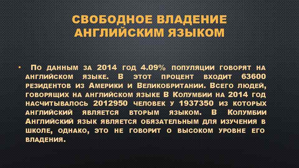 СВОБОДНОЕ ВЛАДЕНИЕ АНГЛИЙСКИМ ЯЗЫКОМ • ПО ДАННЫМ ЗА 2014 ГОД 4. 09% ПОПУЛЯЦИИ ГОВОРЯТ