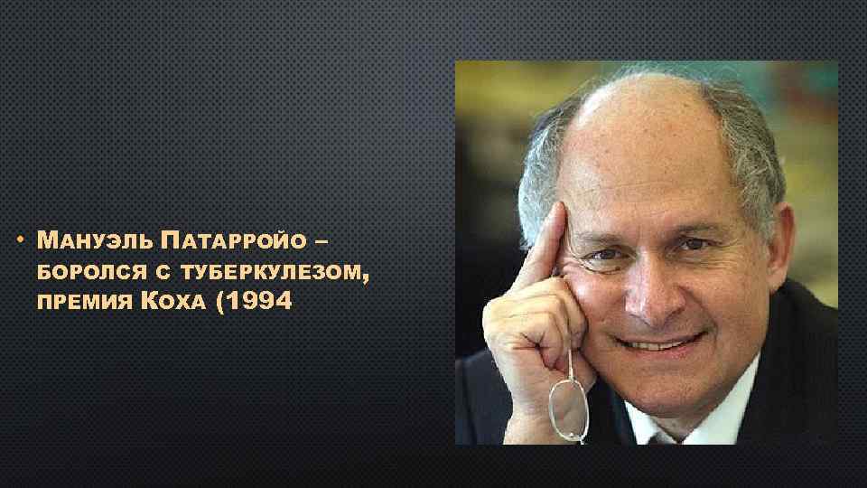  • МАНУЭЛЬ ПАТАРРОЙО – БОРОЛСЯ С ТУБЕРКУЛЕЗОМ, ПРЕМИЯ КОХА (1994 