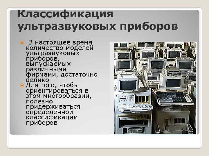 Классификация ультразвуковых приборов В настоящее время количество моделей ультразвуковых приборов, выпускаемых различными фирмами, достаточно