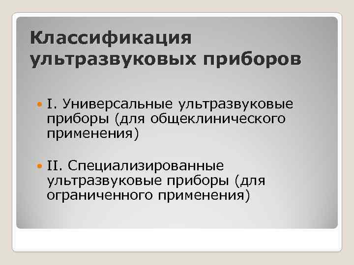 Классификация ультразвуковых приборов I. Универсальные ультразвуковые приборы (для общеклинического применения) II. Специализированные ультразвуковые приборы