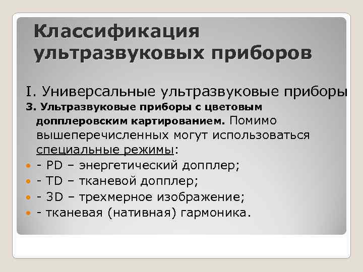 Классификация ультразвуковых приборов I. Универсальные ультразвуковые приборы 3. Ультразвуковые приборы с цветовым допплеровским картированием.