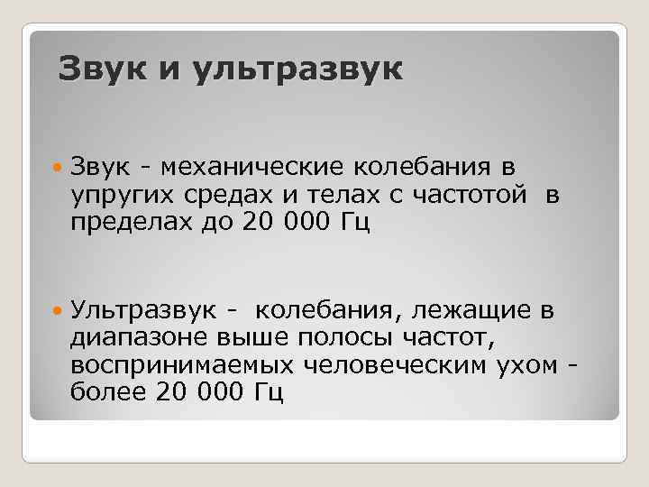 Звук и ультразвук Звук - механические колебания в упругих средах и телах с частотой