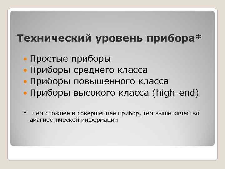 Технический уровень прибора* Простые приборы Приборы среднего класса Приборы повышенного класса Приборы высокого класса