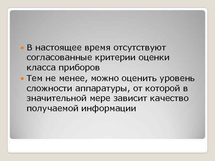 В настоящее время отсутствуют согласованные критерии оценки класса приборов Тем не менее, можно оценить