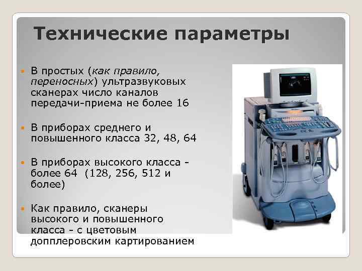 Технические параметры В простых (как правило, переносных) ультразвуковых сканерах число каналов передачи-приема не более