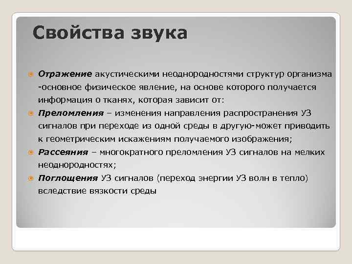 Свойства звука Отражение акустическими неоднородностями структур организма -основное физическое явление, на основе которого получается