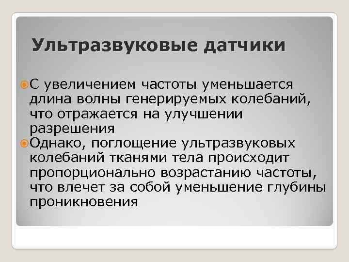 Ультразвуковые датчики С увеличением частоты уменьшается длина волны генерируемых колебаний, что отражается на улучшении