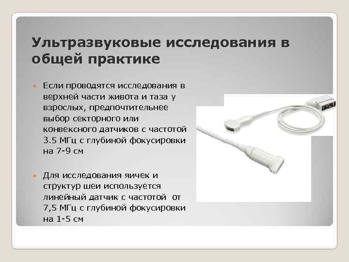 Виды узи. Виды датчиков УЗИ. Частота датчиков УЗИ. Датчик для УЗИ почек. Типы ультразвуковых датчиков.