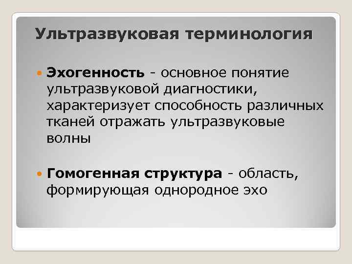 Ультразвуковая терминология Эхогенность - основное понятие ультразвуковой диагностики, характеризует способность различных тканей отражать ультразвуковые