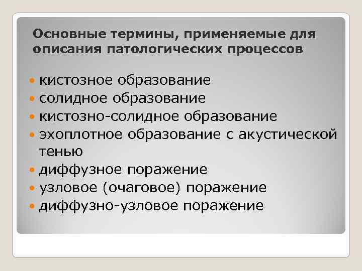 Основные термины, применяемые для описания патологических процессов кистозное образование солидное образование кистозно-солидное образование эхоплотное