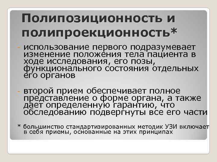 Полипозиционность и полипроекционность* - использование первого подразумевает изменение положения тела пациента в ходе исследования,