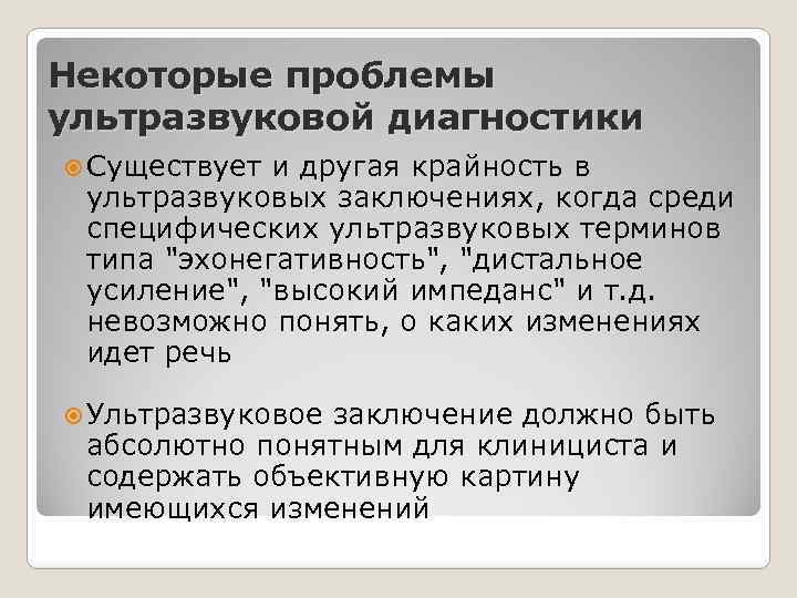 Некоторые проблемы ультразвуковой диагностики Существует и другая крайность в ультразвуковых заключениях, когда среди специфических