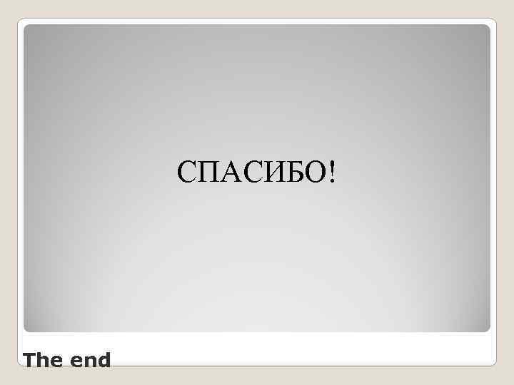 СПАСИБО! The end 