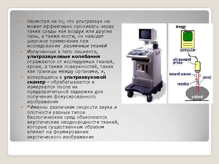 Несмотря на то, что ультразвук не может эффективно проникать через такие среды как воздух