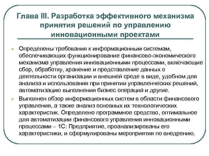 Глава III. Разработка эффективного механизма принятия решений по управлению инновационными проектами l l Определены