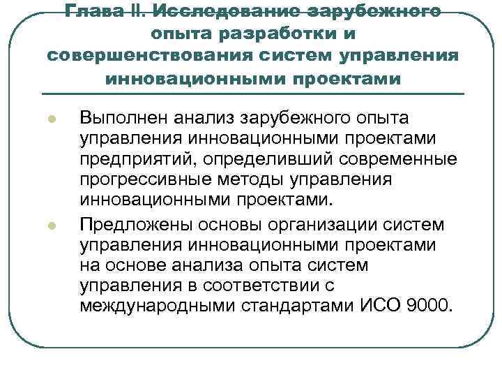 Глава II. Исследование зарубежного опыта разработки и совершенствования систем управления инновационными проектами l l