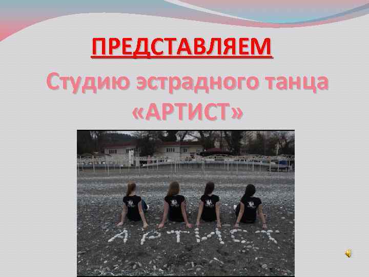 ПРЕДСТАВЛЯЕМ Студию эстрадного танца «АРТИСТ» 