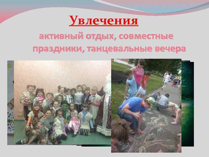 Увлечения активный отдых, совместные праздники, танцевальные вечера 