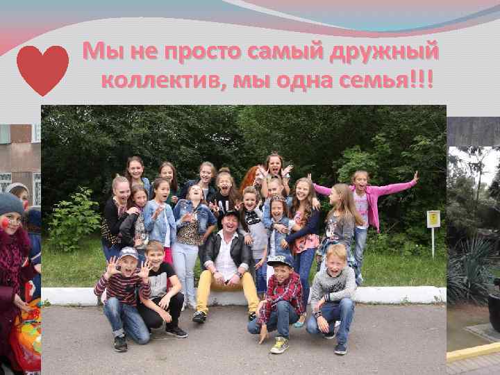 Мы не просто самый дружный коллектив, мы одна семья!!! 