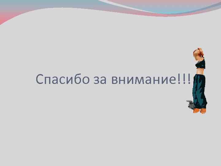 Спасибо за внимание!!! 