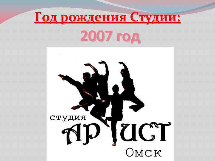 Год рождения Студии: 2007 год 