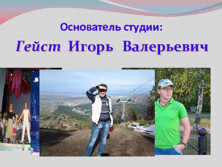 Основатель студии: Гейст Игорь Валерьевич 