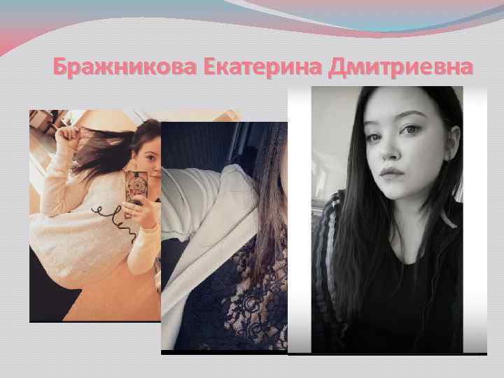 Бражникова Екатерина Дмитриевна 