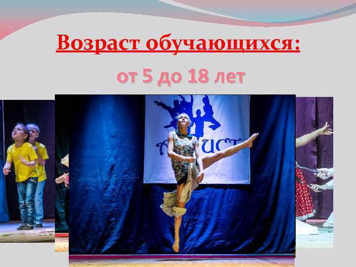 Возраст обучающихся: от 5 до 18 лет 