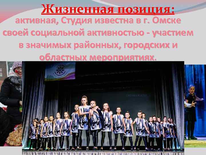 Жизненная позиция: активная, Студия известна в г. Омске своей социальной активностью - участием в
