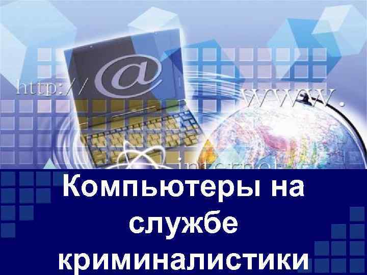 Компьютеры на службе криминалистики 