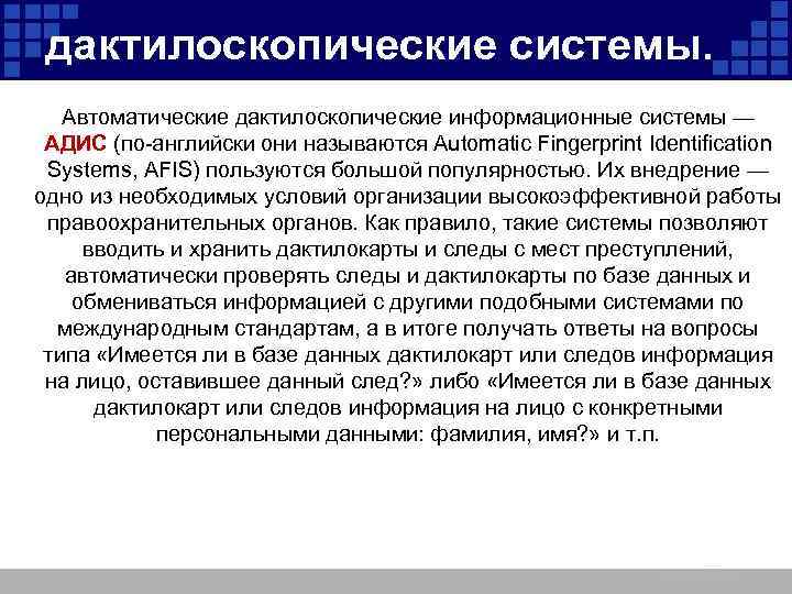 дактилоскопические системы. Автоматические дактилоскопические информационные системы — АДИС (по-английски они называются Automatic Fingerprint Identification