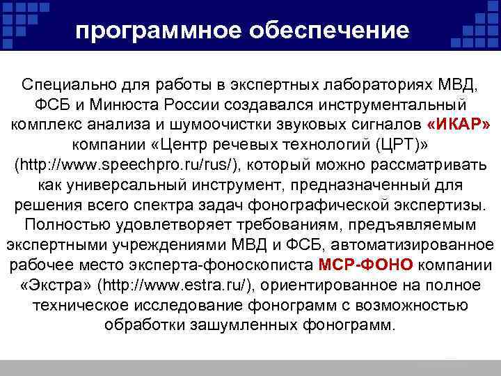 программное обеспечение Специально для работы в экспертных лабораториях МВД, ФСБ и Минюста России создавался