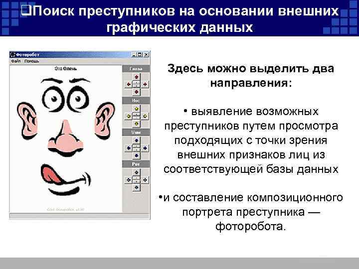 q. Поиск преступников на основании внешних графических данных Здесь можно выделить два направления: •