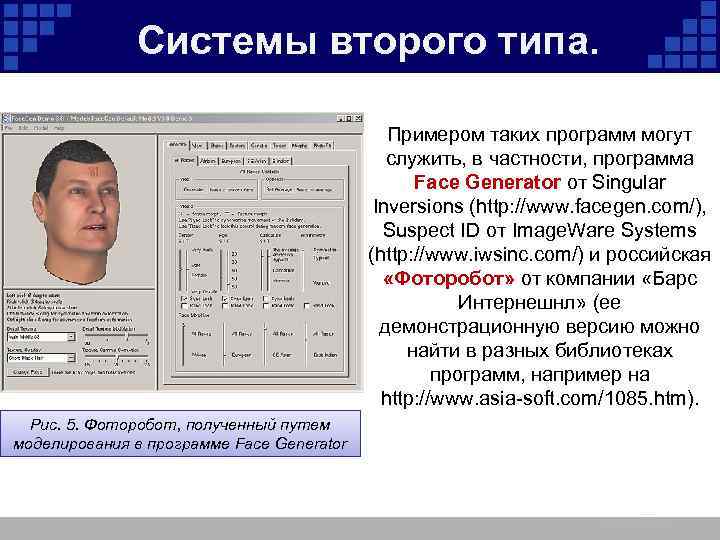 Системы второго типа. Примером таких программ могут служить, в частности, программа Face Generator от