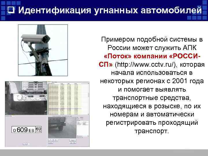 q Идентификация угнанных автомобилей Примером подобной системы в России может служить АПК «Поток» компании