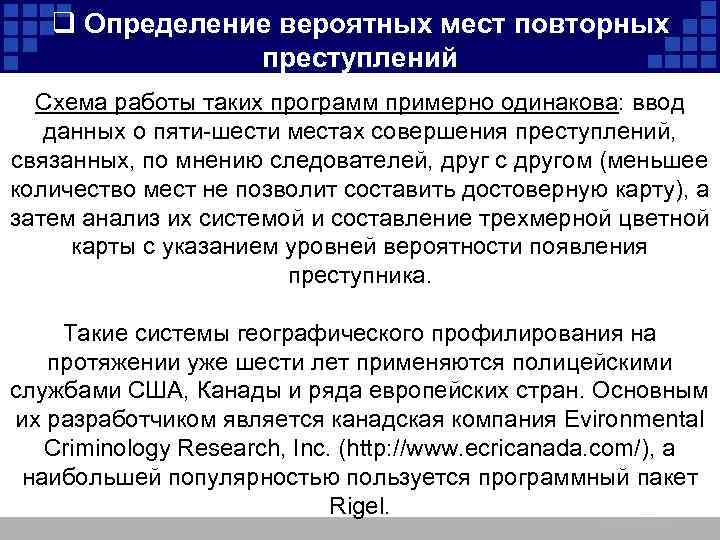 q Определение вероятных мест повторных преступлений Схема работы таких программ примерно одинакова: ввод данных