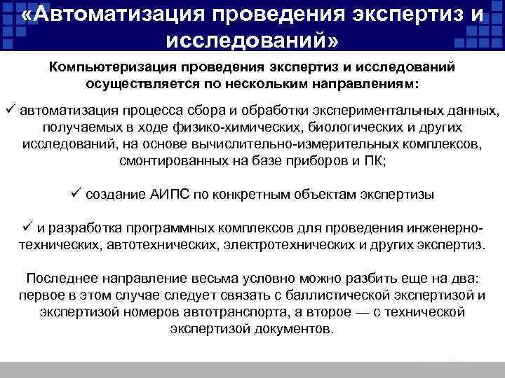  «Автоматизация проведения экспертиз и исследований» Компьютеризация проведения экспертиз и исследований осуществляется по нескольким